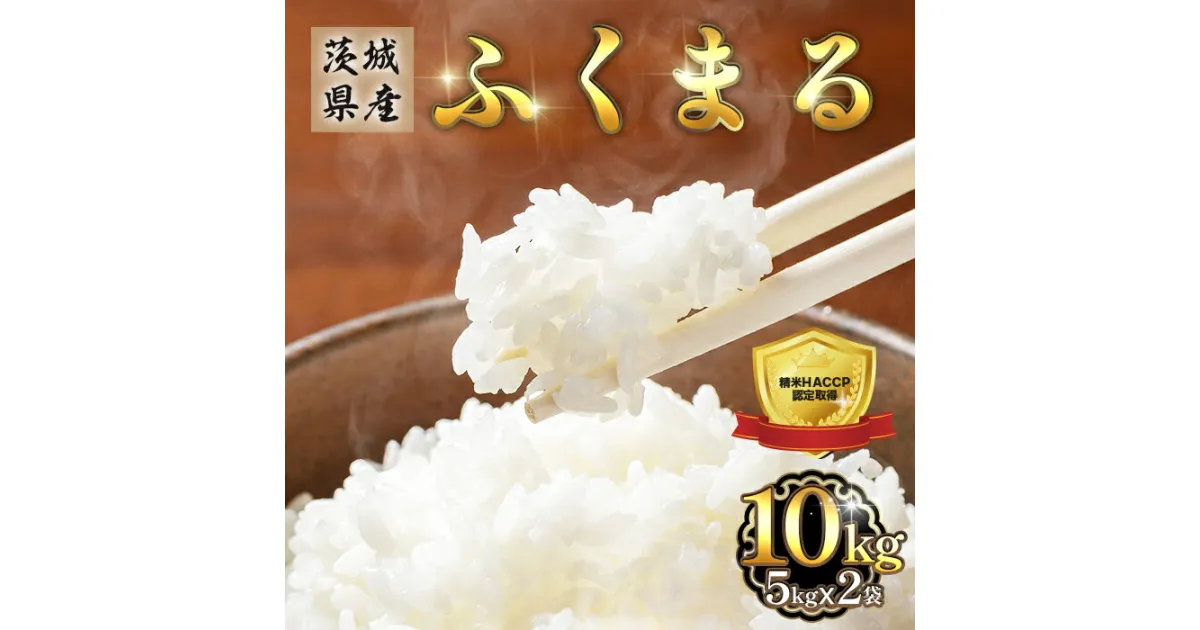 【ふるさと納税】米 白米 精米 ふくまる 茨城県産 ブランド 473 ふくまる 10kg 5kg × 2袋 茨城県産 人気 銘柄 令和6年