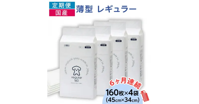 【ふるさと納税】ペットシーツ ペットシート 白い 簡単 確認 犬 小動物 ペット 用品 チャーム 株式会社チャーム ペットシーツ 薄型 レギュラー 160枚 × 4袋 1回交換タイプ 国産 ペットシート 定期便 6ヶ月 連続お届け 422