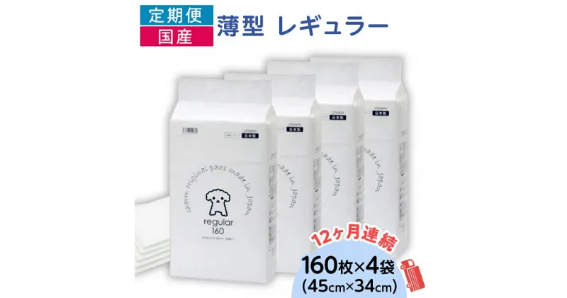 【ふるさと納税】ペットシーツ ペットシート 白い 簡単 確認 犬 小動物 ペット 用品 チャーム 株式会社チャーム ペットシーツ 薄型 レギュラー 160枚 × 4袋 1回交換タイプ 国産 ペットシート 定期便 12ヶ月 連続お届け 431