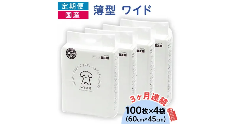 【ふるさと納税】ペットシーツ ペットシート 白い 簡単 確認 犬 小動物 ペット 用品 チャーム 株式会社チャーム ペットシーツ 薄型 ワイド 100枚 × 4袋 1回交換タイプ 国産 ペットシート 定期便 3ヶ月 連続お届け 414