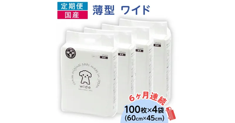 【ふるさと納税】ペットシーツ ペットシート 白い 簡単 確認 犬 小動物 ペット 用品 チャーム 株式会社チャーム ペットシーツ 薄型 ワイド 100枚 × 4袋 1回交換タイプ 国産 ペットシート 定期便 6ヶ月 連続お届け 423