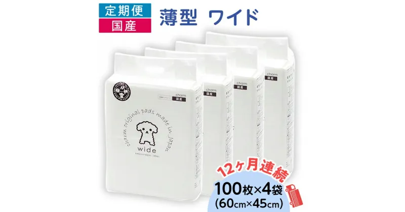 【ふるさと納税】ペットシーツ ペットシート 白い 簡単 確認 犬 小動物 ペット 用品 チャーム 株式会社チャーム ペットシーツ 薄型 ワイド 100枚 × 4袋 1回交換タイプ 国産 ペットシート 定期便 12ヶ月 連続お届け 432