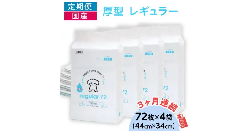 【ふるさと納税】ペットシーツ ペットシート 白い 簡単 確認 犬 小動物 ペット 用品 チャーム 株式会社チャーム ペットシーツ 厚型 レギュラー 72枚 × 4袋 国産 ペットシート 定期便 3ヶ月 連続お届け 416