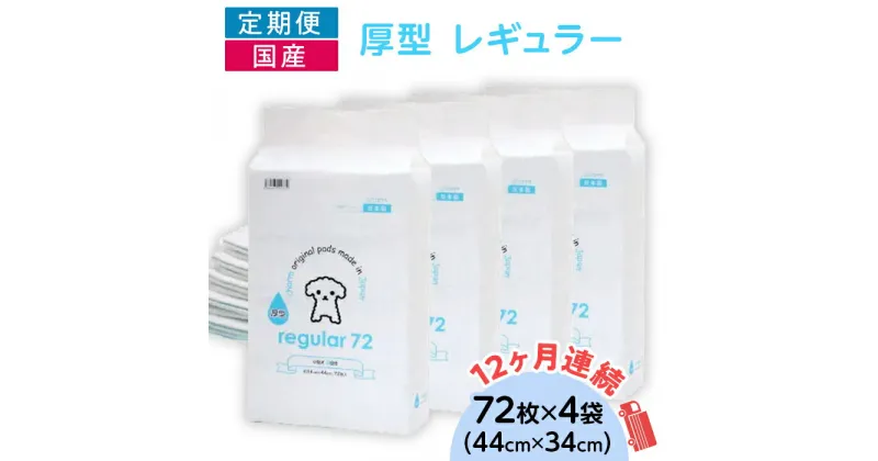 【ふるさと納税】ペットシーツ ペットシート 白い 簡単 確認 犬 小動物 ペット 用品 チャーム 株式会社チャーム ペットシーツ 厚型 レギュラー 72枚 × 4袋 国産 ペットシート 定期便 12ヶ月 連続お届け 434