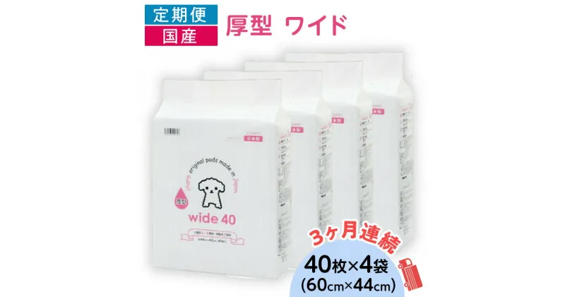 【ふるさと納税】ペットシーツ ペットシート 白い 簡単 確認 犬 小動物 ペット 用品 チャーム 株式会社チャーム ペットシーツ 厚型 ワイド 40枚 × 4袋 国産 ペットシート 定期便 3ヶ月 連続お届け 418