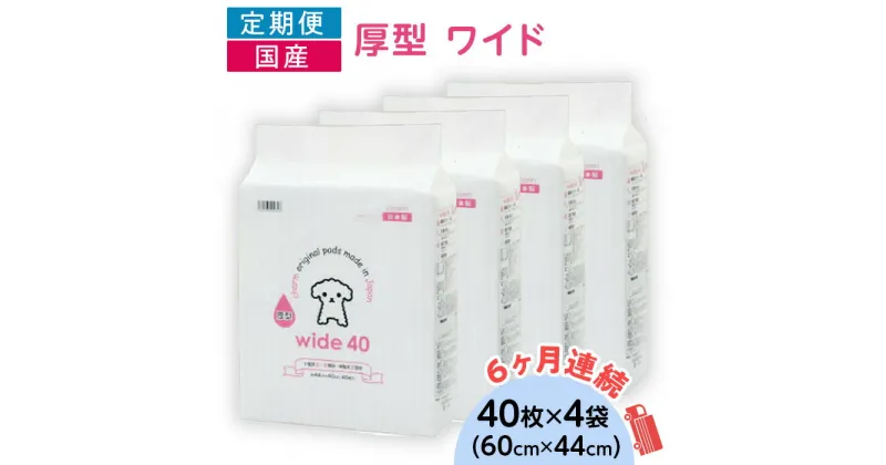 【ふるさと納税】ペットシーツ ペットシート 白い 簡単 確認 犬 小動物 ペット 用品 チャーム 株式会社チャーム ペットシーツ 厚型 ワイド 40枚 × 4袋 国産 ペットシート 定期便 6ヶ月 連続お届け 427