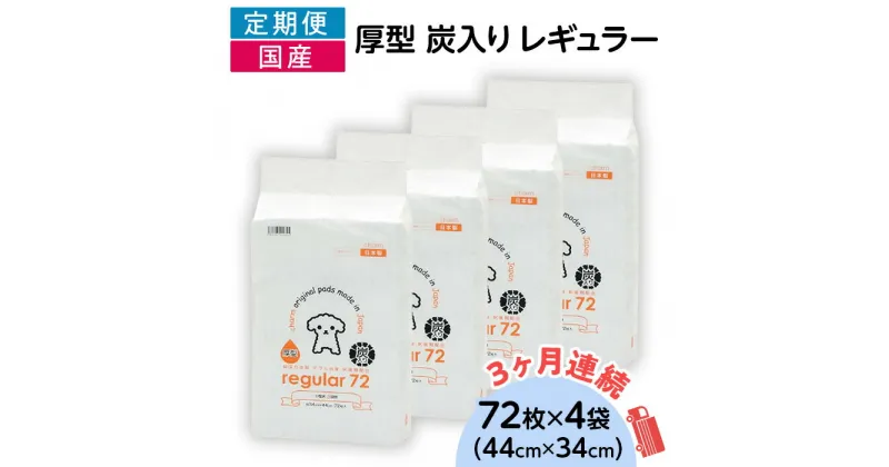 【ふるさと納税】ペットシーツ ペットシート 白い 簡単 確認 犬 小動物 ペット 用品 チャーム 株式会社チャーム ペットシーツ 厚型 炭入り レギュラー 72枚 × 4袋 国産 ペットシート 吸収力抜群 ダブル消臭 抗菌剤配合 定期便 3ヶ月 連続お届け 419