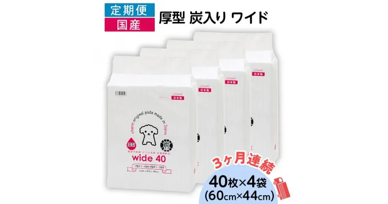 【ふるさと納税】ペットシーツ ペットシート 白い 簡単 確認 犬 小動物 ペット 用品 チャーム 株式会社チャーム ペットシーツ 厚型 炭入り ワイド 40枚 × 4袋 国産 ペットシート 吸収力抜群 ダブル消臭 抗菌剤配合定期便 3ヶ月 連続お届け 420