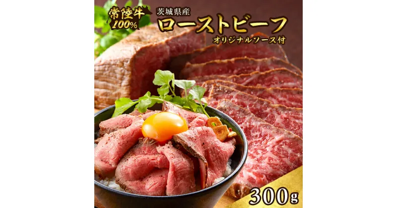 【ふるさと納税】 肉 牛肉 ブランド牛 牛もも おすすめ 人気 簡単 ローストビーフ 小分け 冷凍 495 ローストビーフ 300g 常陸牛 100% 茨城県産 ブランド和牛 オリジナルソース付