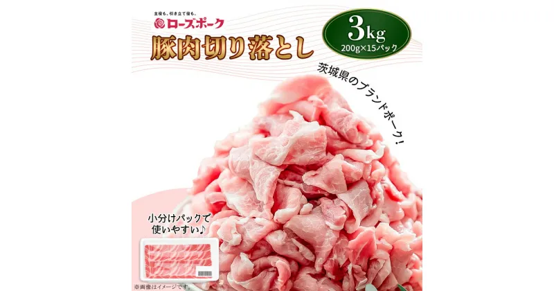 【ふるさと納税】豚肉 肉 国産 小間切れ コマ切れ 冷凍 492 豚肉 3kg 切り落とし 200g × 15パック 小分け 使い切り 便利 茨城県産 ブランド豚 ローズポーク