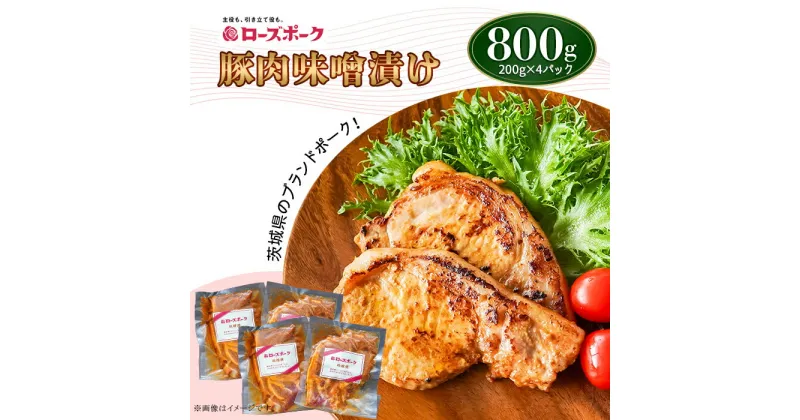 【ふるさと納税】豚肉 肉 国産 冷凍 味噌 つけ 味付け 493 豚肉のみそ漬け 800g 【200g×4パック】 小分け 便利 茨城県産 ブランド豚 ローズポーク