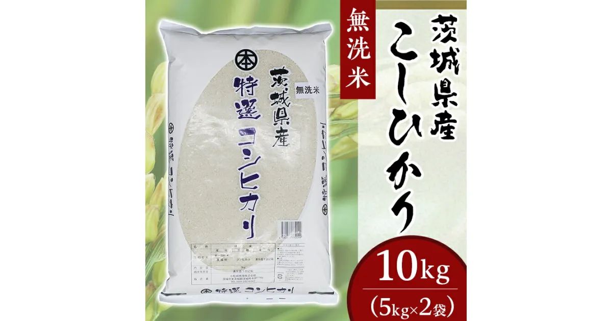 【ふるさと納税】コシヒカリ 10kg 5kg × 2袋 無洗米 米 令和6年産 2024年 こしひかり 無洗米 10kg 小松崎商事 茨城県産 令和6年 252