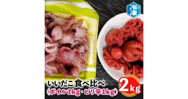 【ふるさと納税】 いいだこ 2kg セット (ボイル1kg・ピリ辛1kg) 冷凍 蛸 たこ タコ チビタコ 味付 魚介類