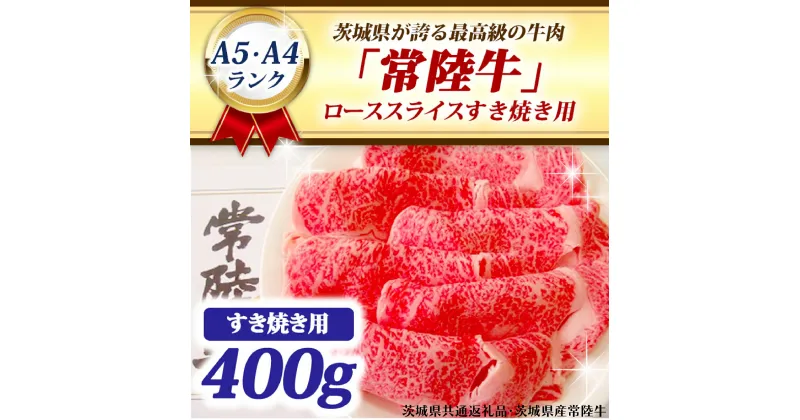 【ふるさと納税】常陸牛 ローススライス すき焼き用 400g A5 A4ランク 黒毛和牛 牛肉 ブランド牛 銘柄牛 高級肉 すき焼き肉 お肉 A5 A4 霜降り ( 茨城県共通返礼品・茨城県産 )