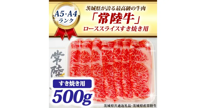 【ふるさと納税】常陸牛 ローススライス すき焼き用 500g A5 A4ランク 黒毛和牛 牛肉 ブランド牛 銘柄牛 高級肉 すき焼き肉 お肉 霜降り A5 A4 ( 茨城県共通返礼品・茨城県産 )