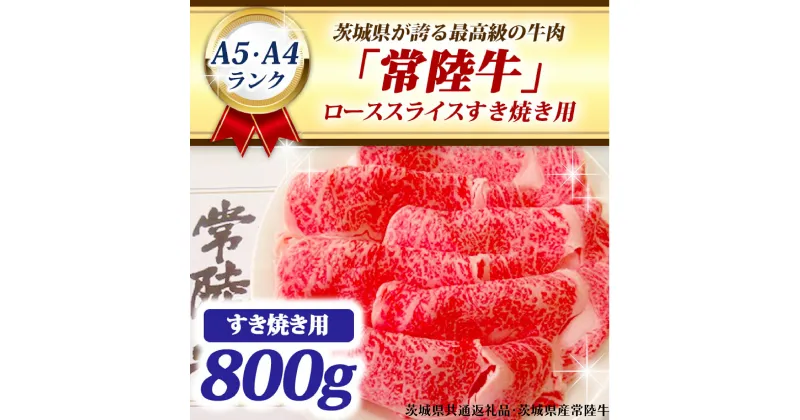 【ふるさと納税】 常陸牛 ローススライス すき焼き用 800g A5 A4ランク ブランド牛 黒毛和牛 牛肉 銘柄牛 高級肉 すき焼き肉 お肉 A5 A4 ( 茨城県共通返礼品・茨城県産 )