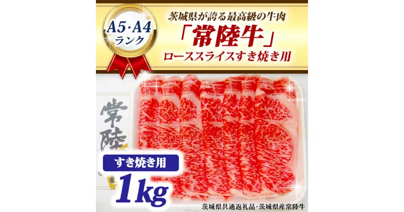 【ふるさと納税】常陸牛 ローススライス すき焼き用 1kg A5 A4ランク ブランド牛 黒毛和牛 牛肉 銘柄牛 高級肉 すき焼き肉 お肉 1000g A5 A4 ( 茨城県共通返礼品・茨城県産 )