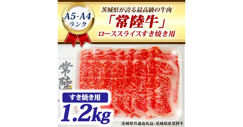 【ふるさと納税】常陸牛 ローススライス すき焼き用 1.2kg A5 A4ランク ブランド牛 黒毛和牛 牛肉 銘柄牛 高級肉 すき焼き肉 お肉 1200g A5 A4 ( 茨城県共通返礼品・茨城県産 )