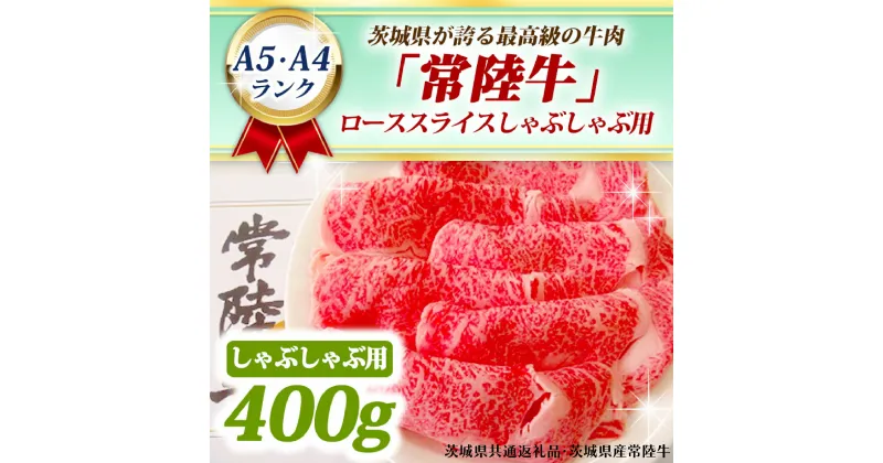 【ふるさと納税】常陸牛 ローススライス しゃぶしゃぶ用 400g A5 A4ランク 黒毛和牛 ブランド牛 お肉 しゃぶしゃぶ 銘柄牛 高級肉 A5 A4 ( 茨城県共通返礼品・茨城県産 )