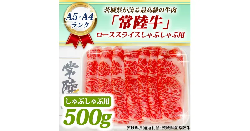 【ふるさと納税】常陸牛 ローススライス しゃぶしゃぶ用 500g A5 A4ランク 黒毛和牛 ブランド牛 お肉 しゃぶしゃぶ 銘柄牛 高級肉 A5 A4 ( 茨城県共通返礼品・茨城県産 )