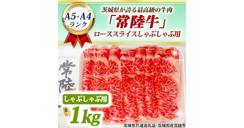 【ふるさと納税】常陸牛 ローススライス しゃぶしゃぶ用 1kg A5 A4ランク 黒毛和牛 ブランド牛 お肉 しゃぶしゃぶ 銘柄牛 高級肉 1000g A5 A4 ( 茨城県共通返礼品・茨城県産 )