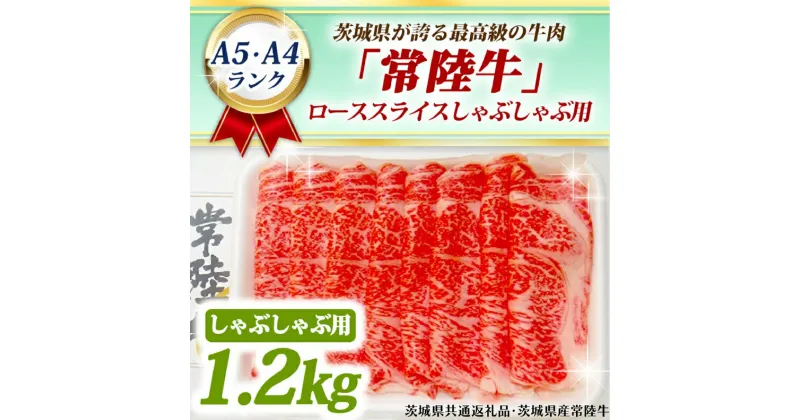 【ふるさと納税】常陸牛 ローススライス しゃぶしゃぶ用 1.2kg A5 A4ランク 黒毛和牛 ブランド牛 お肉 しゃぶしゃぶ 銘柄牛 高級肉 1200g A5 A4 ( 茨城県共通返礼品・茨城県産 )