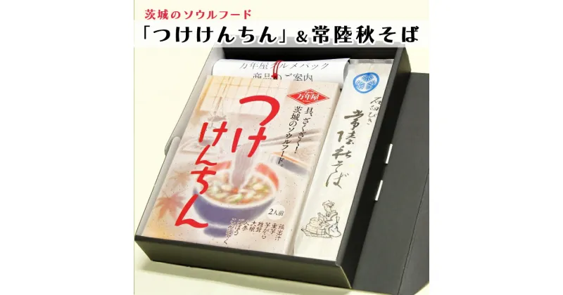 【ふるさと納税】 つけけんちん そば 2人前セット 常陸 秋そば 茨城 郷土料理 蕎麦 けんちん汁