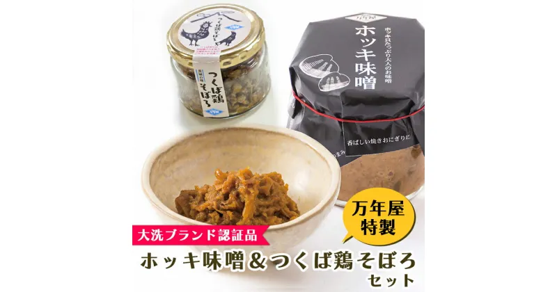 【ふるさと納税】 ホッキ味噌 つくば鶏そぼろ 各2個セット ホッキ貝 みそ 貝 ごはんのおとも つくば鶏 そぼろ