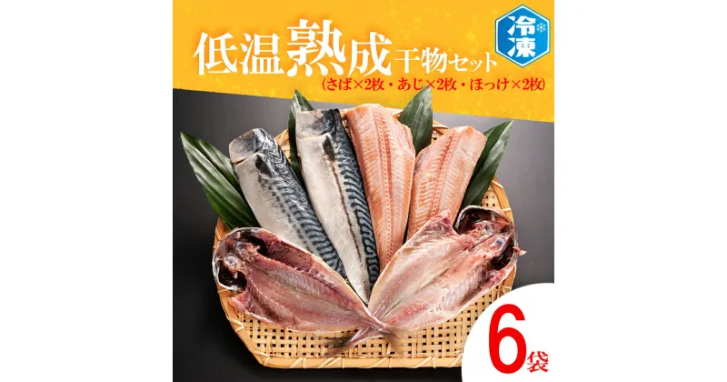 【ふるさと納税】低温熟成干物 セット 6枚 （ さば あじ ほっけ ） 各2枚 冷凍 魚 魚介類 干物 ひもの 工場直送