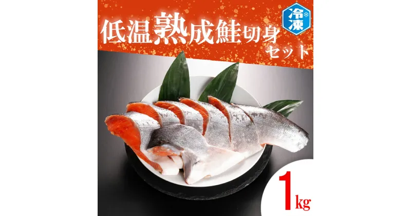 【ふるさと納税】 低温熟成鮭切身 1kg セット 鮭 切り身 熟成 冷凍 魚介類 さけ サケ 魚 さかな 切身 工場直送