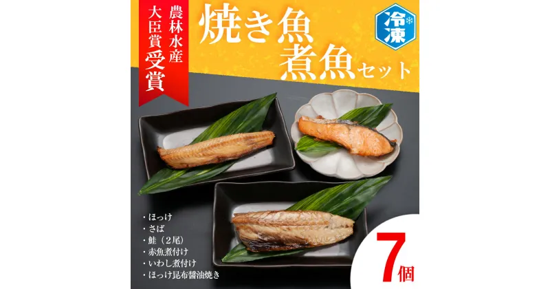 【ふるさと納税】 焼き魚 煮魚 7パック セット お手軽 簡単 個包装 魚介類　惣菜 そうざい 魚 さかな レンジOK