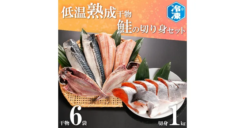 【ふるさと納税】低温熟成干物 6枚 鮭切身 1kg セット 魚 おかず 惣菜 切り身 あじ ほっけ さば ひもの そうざい さかな 干物 鮭 切身