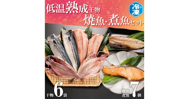 【ふるさと納税】 低温熟成干物 6枚 焼魚 煮魚 7パック セット さば あじ ほっけ いわし 鮭 切り身 冷凍 ひもの 魚 さかな 干物 工場直送