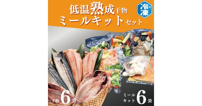 【ふるさと納税】低温熟成干物 6枚 ミールキット 6パック セット ひもの さば あじ ほっけ 簡単 惣菜 そうざい 干物 工場直送