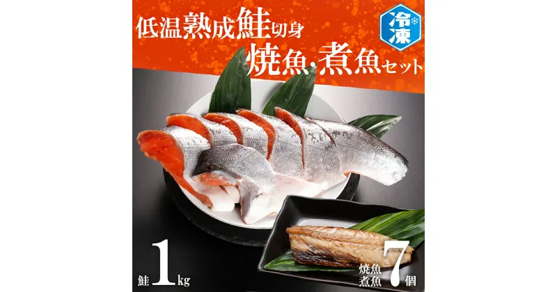 【ふるさと納税】 低温熟成鮭切身 1kg 焼魚 煮魚 7パックセット 切り身 ほっけ さば 赤魚 いわし 冷凍 魚 さかな 鮭 切身