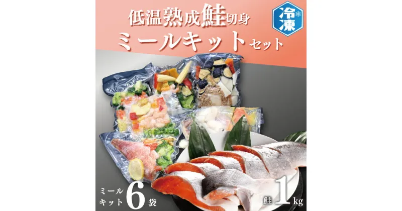 【ふるさと納税】 低温熟成鮭切身 1kg ミールキット 6袋セット セット 切り身 魚介類 おかず 惣菜 簡単 時短 さけ サケ 魚 さかな そうざい 鮭 切身