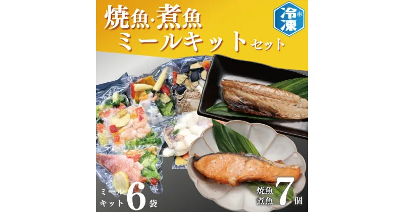 【ふるさと納税】時短クッキング セット 焼魚 煮魚 7パック ミールキット 6袋セット レトルト レンジ 簡単 時短 冷凍 魚介類 惣菜 そうざい 工場直送