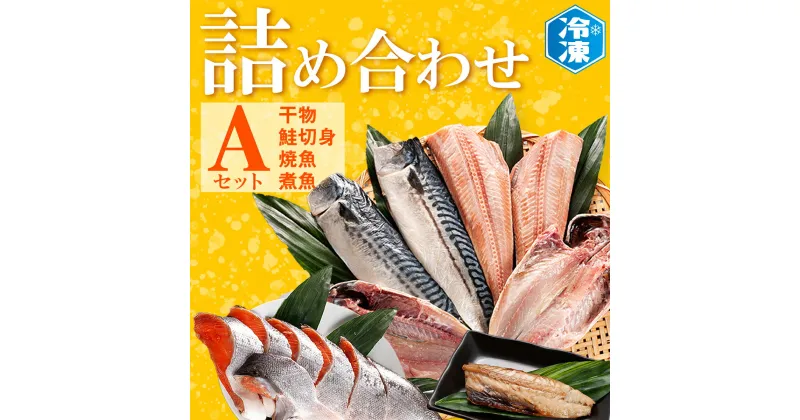 【ふるさと納税】 お魚詰合せAセット （ 干物 6袋 鮭切身 1kg 焼魚 煮魚 7パック ） 切り身 さば あじ ほっけ 冷凍 魚介類 ひもの 魚 さかな 詰合せ 工場直送