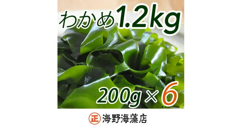 【ふるさと納税】 しゃきしゃき 湯通し塩蔵わかめ 1.2kg （200g x 6パック） 国産 三陸産 海野海藻店 わかめ 塩蔵わかめ 湯通し不要 すぐ発送