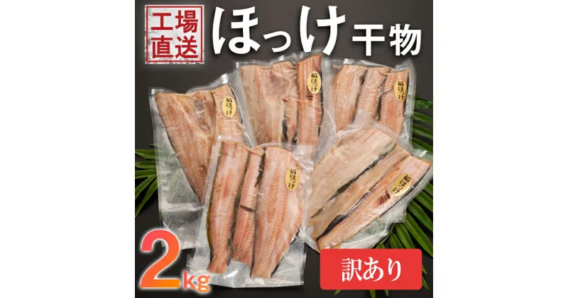 【ふるさと納税】《肉厚ジューシー！》 訳あり ほっけ 干物 2kg （500g×4袋）小分け 真空パック 工場直送 規格外 不揃い 傷 訳アリ わけあり 業務用 冷凍 海鮮 魚介類 魚 開き 焼き魚 おかず さかな