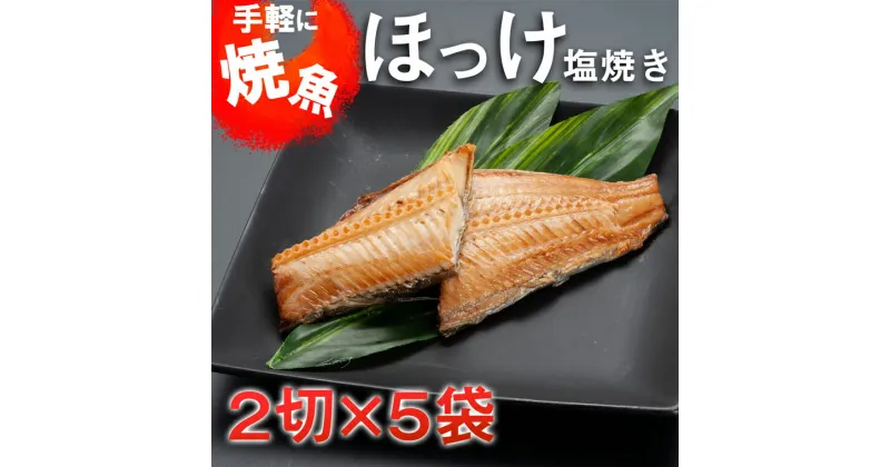 【ふるさと納税】温めるだけ ほっけ 塩焼き（2切×5袋） 加熱調理済 冷凍 干物 簡単 惣菜 そうざい 魚 さかな 小分け 工場直送