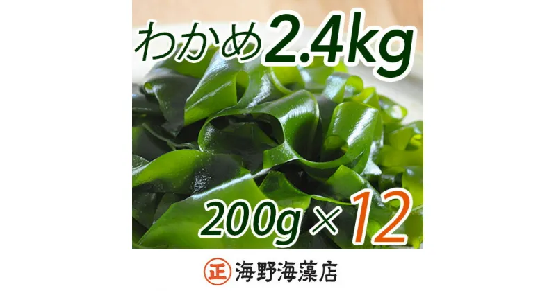 【ふるさと納税】 しゃきしゃき 湯通し塩蔵わかめ 2.4kg （200g×12パック） 国産 三陸産 海野海藻店 わかめ すぐ発送