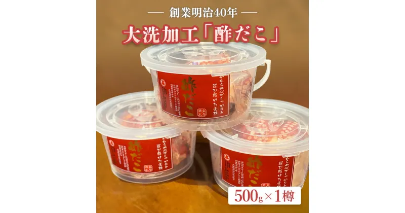 【ふるさと納税】 創業明治40年 大洗加工 酢だこ 1尾 500g 茨城県 大洗 たこ 酢蛸 酢 ダコ