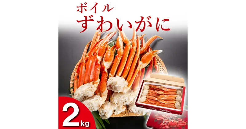 【ふるさと納税】ボイル ずわいがに 2kg カニ専門店 カジマ 蟹 カニ 海鮮 冷凍 焼きガニ 鍋 蟹 ズワイ ズワイガニ カニ