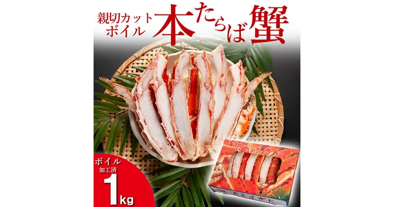 【ふるさと納税】本たらばがに カット済 ボイル 1kg カニ かに たらば たらばがに 焼きガニ 鍋　カジマ 蟹 専門店 タラバ タラバガニ