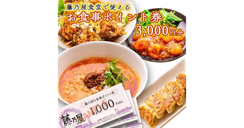 【ふるさと納税】大洗 藤乃屋 食堂 食事券 3,000円分 ポイント券 中華 チケット