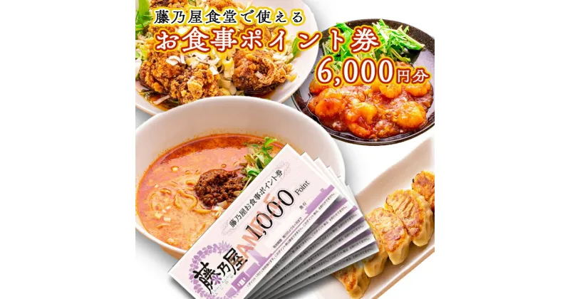 【ふるさと納税】大洗 藤乃屋 食堂 食事券 6,000円分 ポイント券 中華 チケット