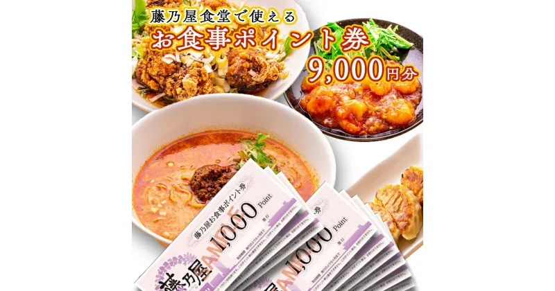 【ふるさと納税】 大洗 藤乃屋 食堂 食事券 9,000円分 ポイント券 中華 チケット