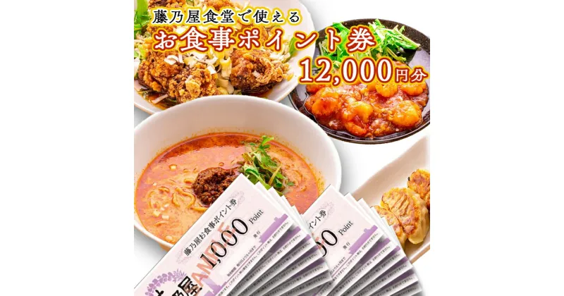 【ふるさと納税】大洗 藤乃屋 食堂 食事券 12,000円分 ポイント券 中華 チケット