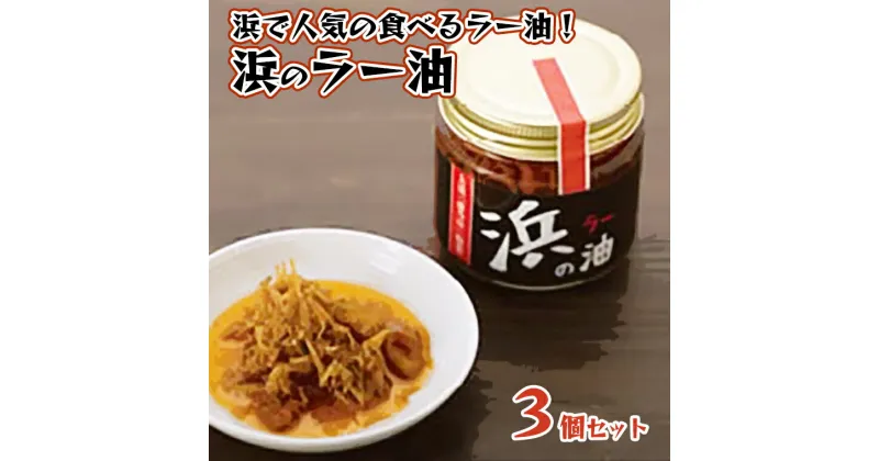 【ふるさと納税】藤乃屋 謹製 浜のラー油 3個セット 食べるラー油 茨城 大洗 ブランド認証品 ラー油 しらす 調味料 旨辛